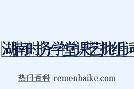 湖南时务学堂课艺批组词是什么意思的图片
